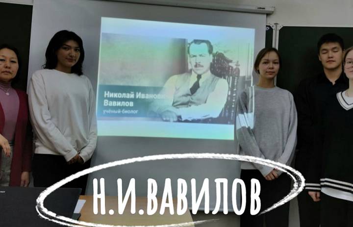  КО ДНЮ НАУКИ. ВАВИЛОВ