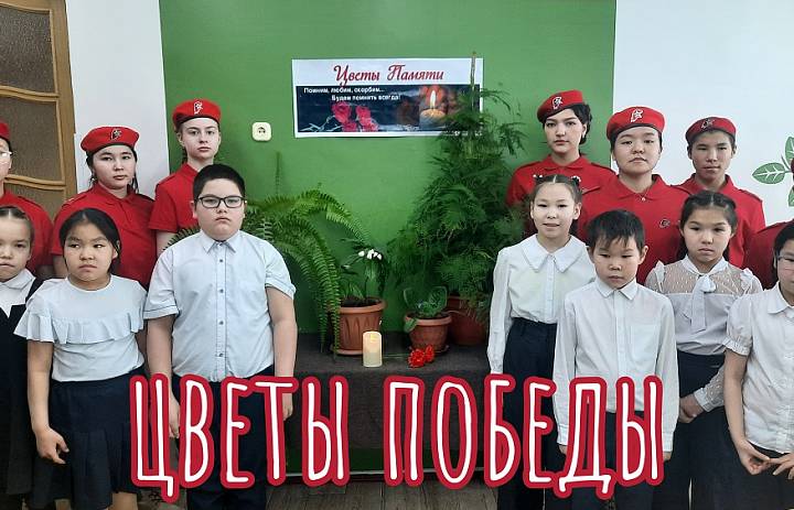 ЦВЕТЫ ПОБЕДЫ
