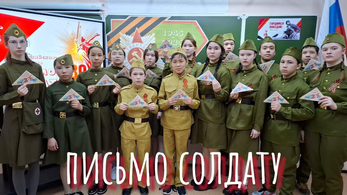 ПИСЬМО СОЛДАТУ. 80 ЛЕТ ВЕЛИКОЙ ПОБЕДЕ