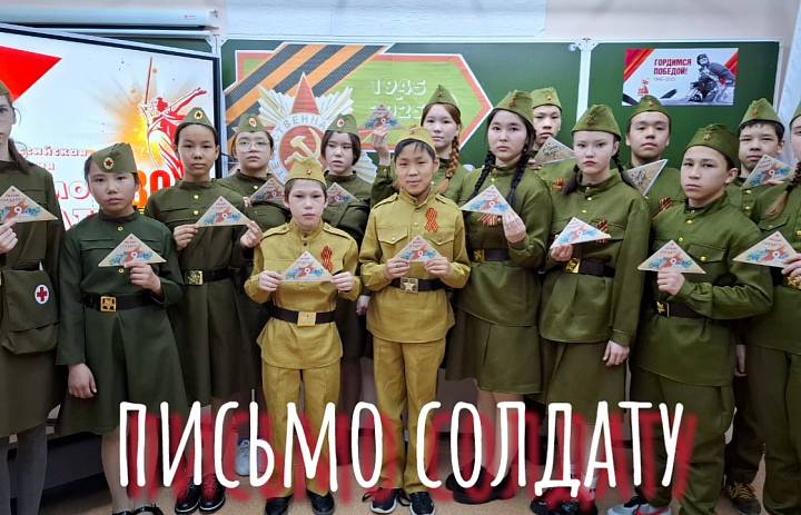 ПИСЬМО СОЛДАТУ. 80 ЛЕТ ВЕЛИКОЙ ПОБЕДЕ