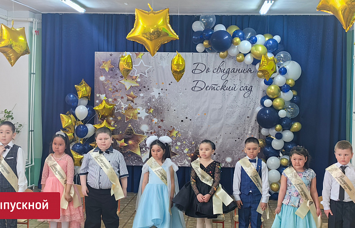ПРОЩАНИЕ С ДЕТСКИМ САДОМ. ВЫПУСК 2026