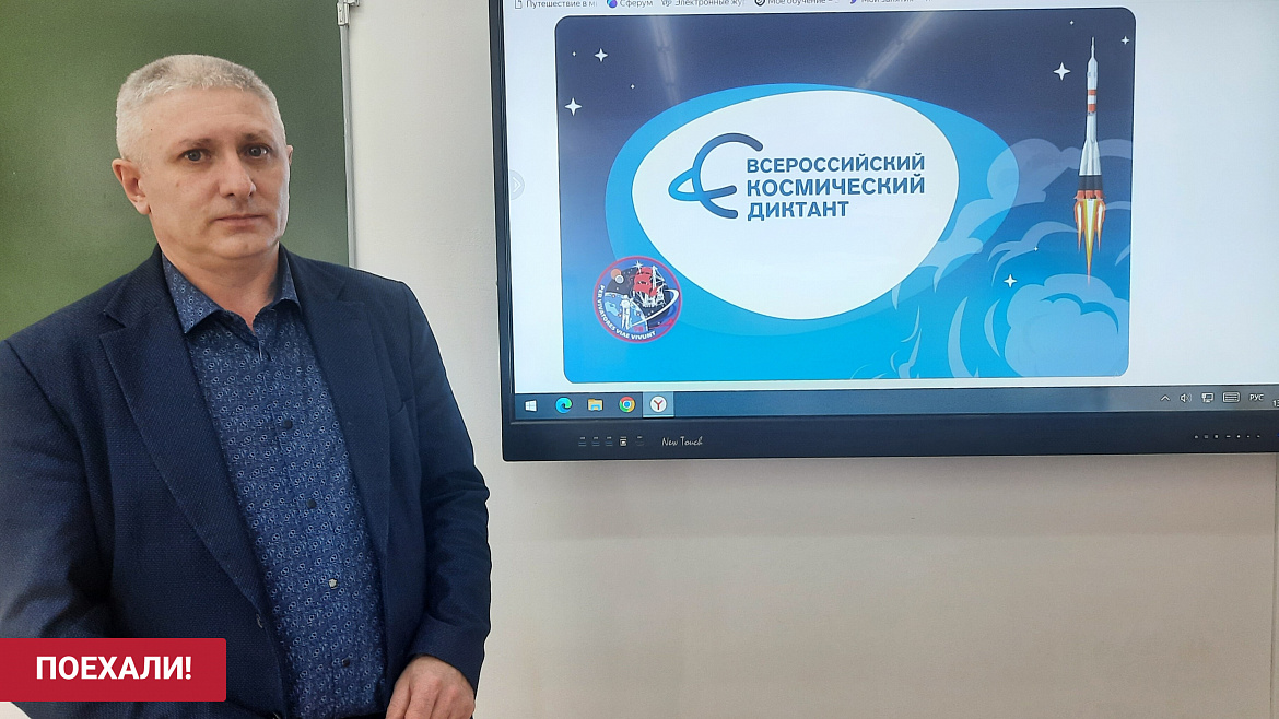 ВСЕРОССИЙСКИЙ КОСМИЧЕСКИЙ ДИКТАНТ