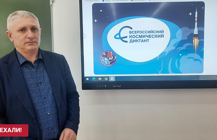 ВСЕРОССИЙСКИЙ КОСМИЧЕСКИЙ ДИКТАНТ