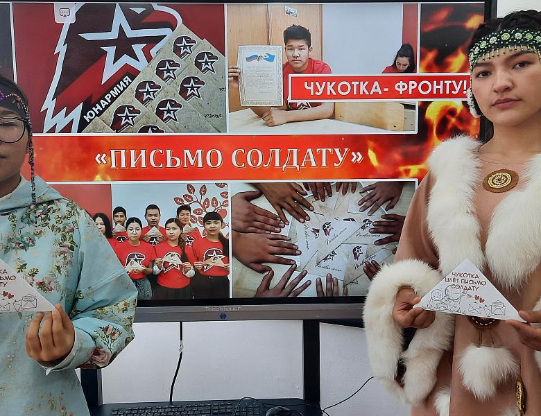 ЧУКОТКА ШЛЕТ ПИСЬМО СОЛДАТУ
