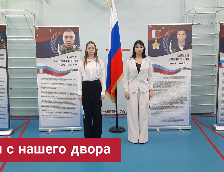 РАЗГОВОРЫ О ВАЖНОМ. ГЕРОИ С НАШЕГО ДВОРА