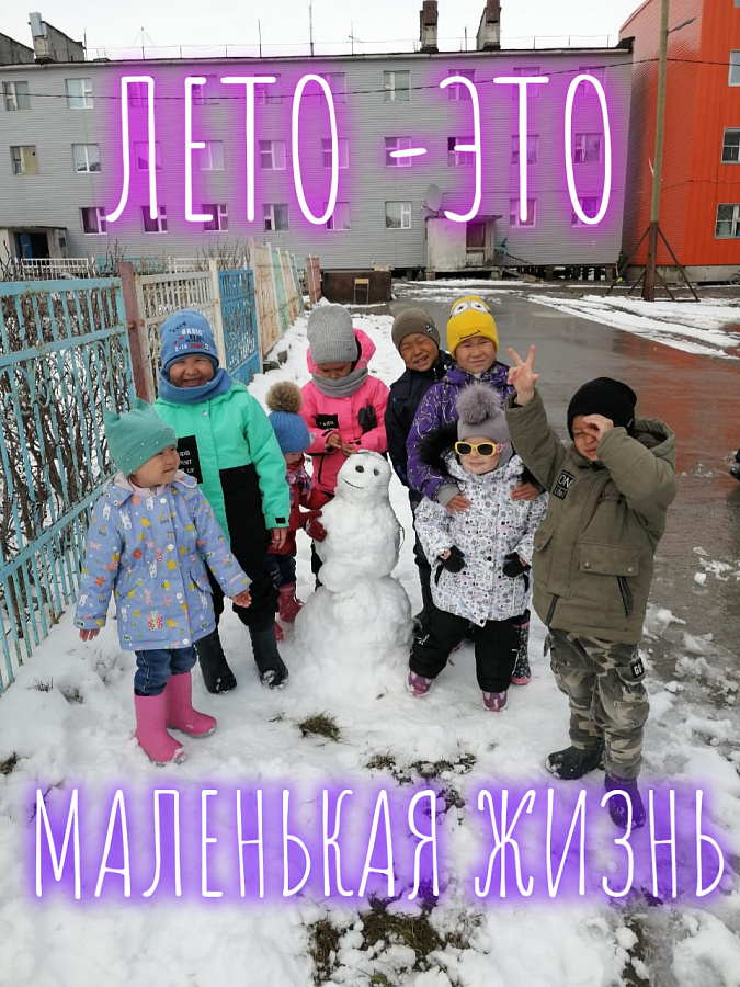 ЛЕТО - ЭТО МАЛЕНЬКАЯ ЖИЗНЬ