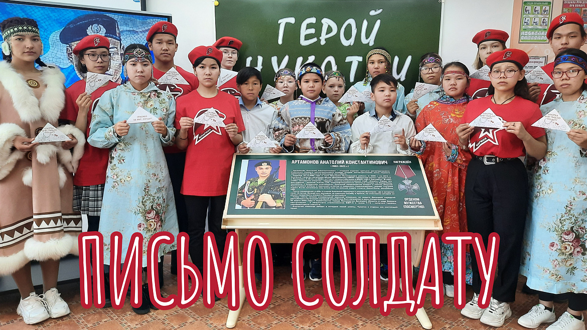 ЧУКОТКА ШЛЕТ ПИСЬМО СОЛДАТУ