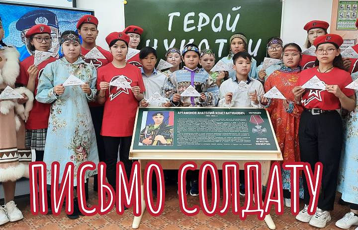 ЧУКОТКА ШЛЕТ ПИСЬМО СОЛДАТУ