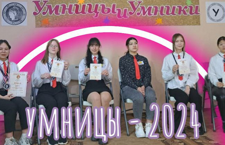 УМНИЦЫ И УМНИКИ