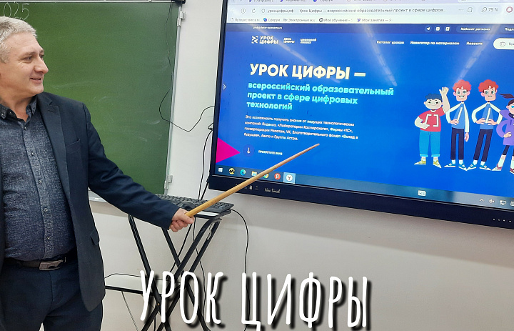УРОК ЦИФРЫ В ДЕЙСТВИИ