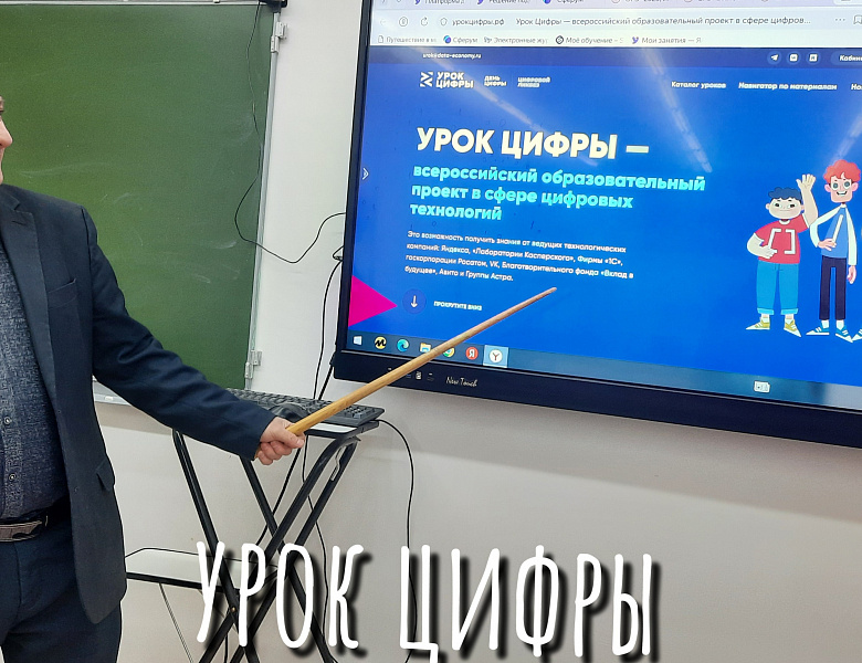 УРОК ЦИФРЫ В ДЕЙСТВИИ