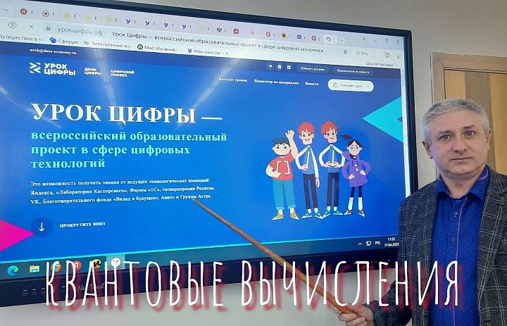 УРОК ЦИФРЫ.КВАНТОВЫЕ ВЫЧИСЛЕНИЯ И МАТЕРИАЛЫ БУДУЩЕГО