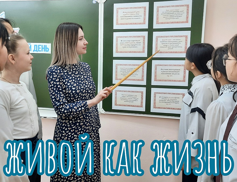  ЖИВОЙ КАК ЖИЗНЬ 
