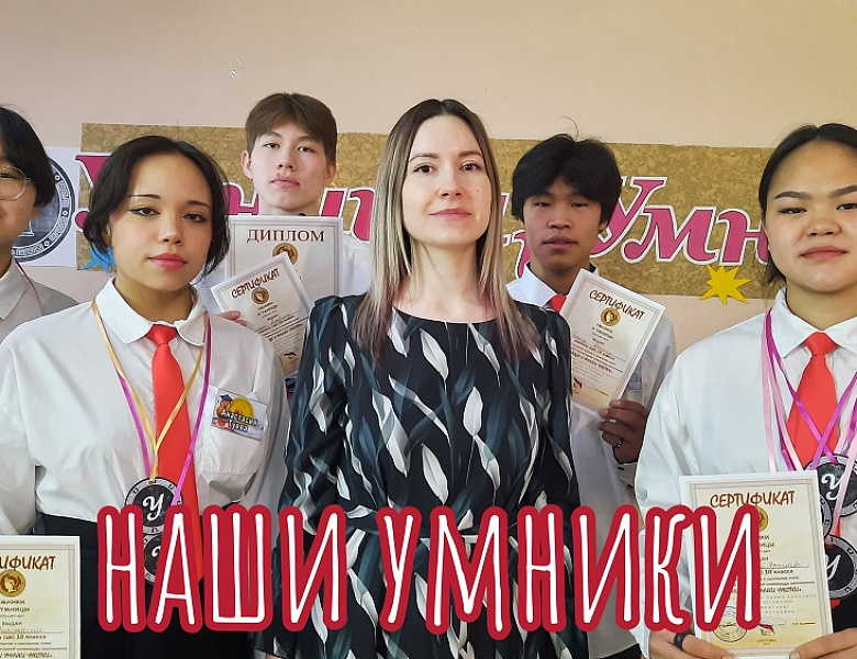 УМНИЦЫ И УМНИКИ -2025