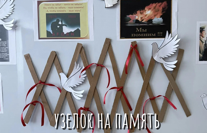 УЗЕЛОК НА ПАМЯТЬ