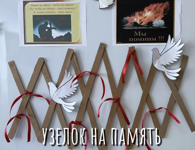 УЗЕЛОК НА ПАМЯТЬ