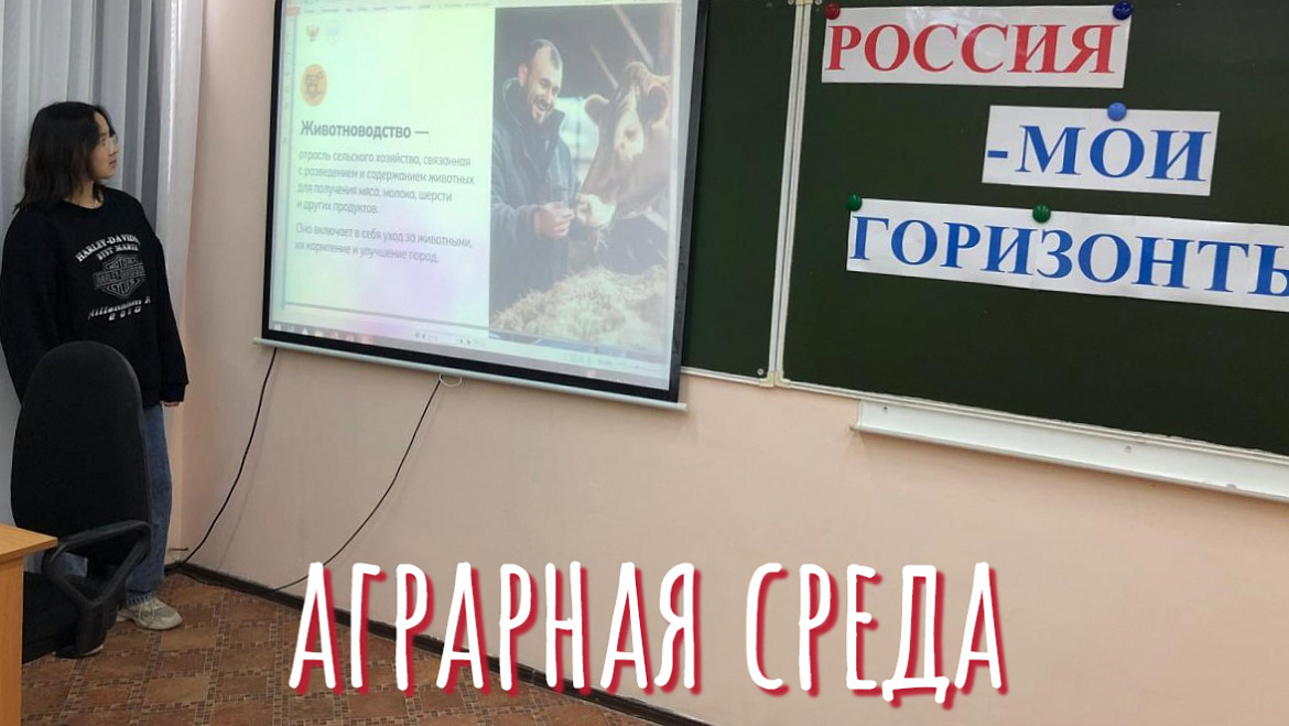РОССИЯ - МОИ ГОРИЗОНТЫ. АГРАРНАЯ СРЕДА. 2025