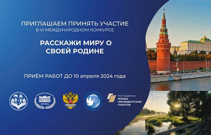 VI Международный конкурс «Расскажи миру о своей Родине»