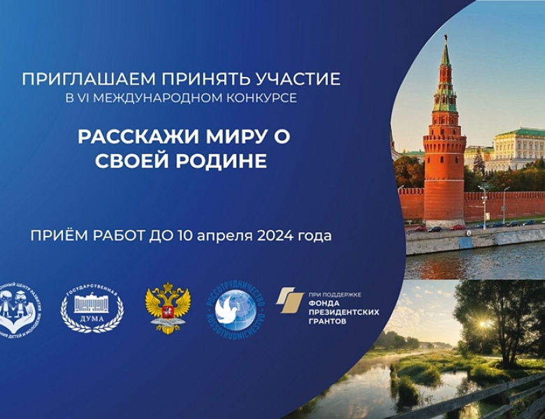 VI Международный конкурс «Расскажи миру о своей Родине»