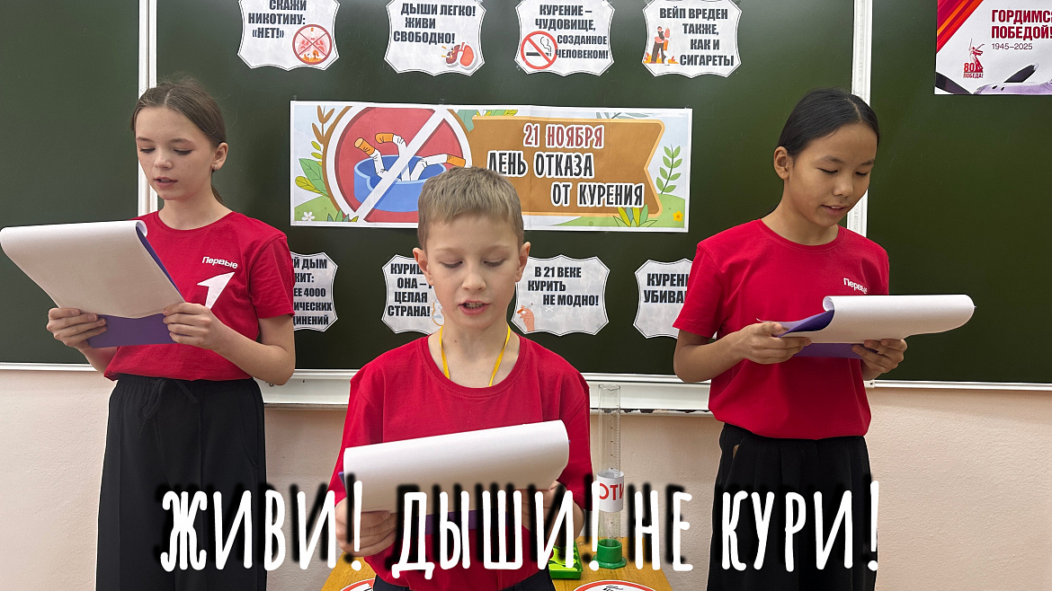 ДЫШИ! ЖИВИ! НЕ КУРИ!