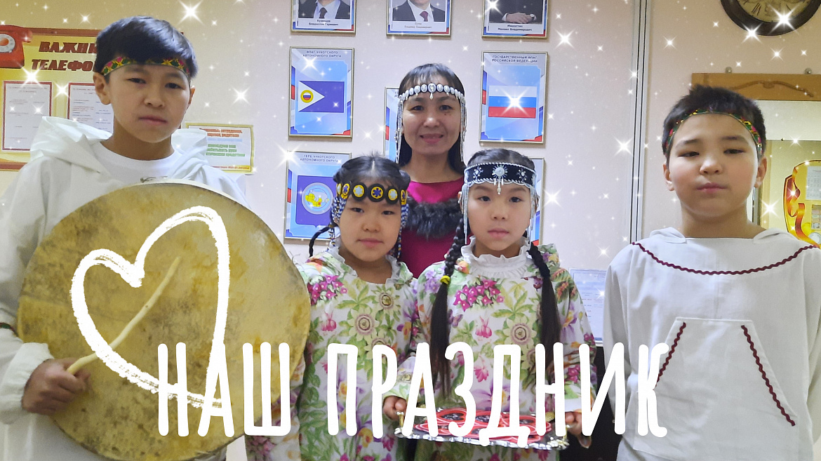 С ДНЕМ РОЖДЕНИЯ, ЛЮБИМАЯ ЧУКОТКА!