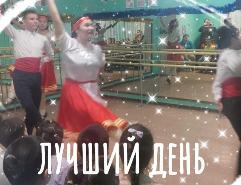ОСОБЕННЫЙ ДЕНЬ