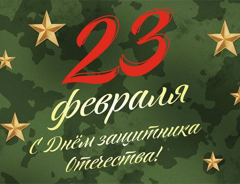 С 23 ФЕВРАЛЯ!!!