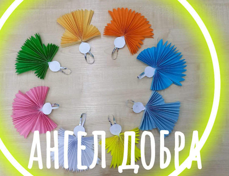 АНГЕЛЫ ДОБРА