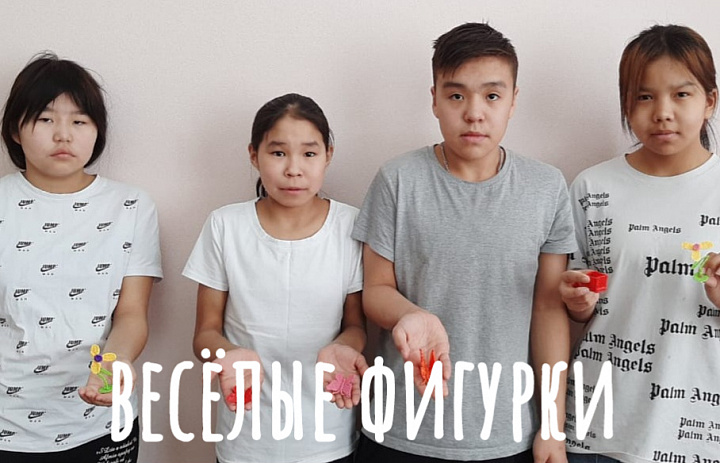  ТВОРЧЕСКАЯ МАСТЕРСКАЯ "ВЕСЁЛЫЕ ФИГУРКИ"