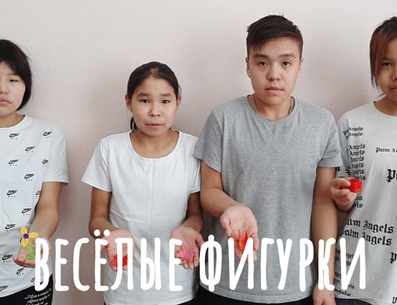  ТВОРЧЕСКАЯ МАСТЕРСКАЯ "ВЕСЁЛЫЕ ФИГУРКИ"