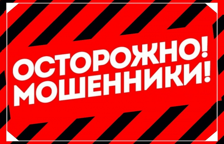 ОСТРОЖНО: МОШЕННИКИ!