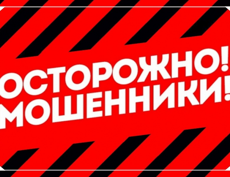 ОСТРОЖНО: МОШЕННИКИ!