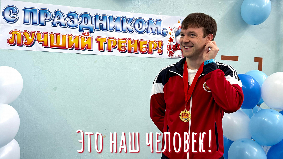 ДЕНЬ ТРЕНЕРА