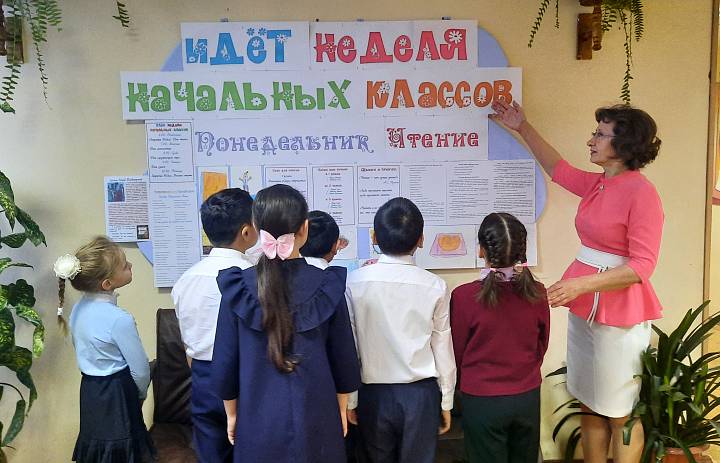 НЕДЕЛЯ НАЧАЛЬНЫХ КЛАССОВ