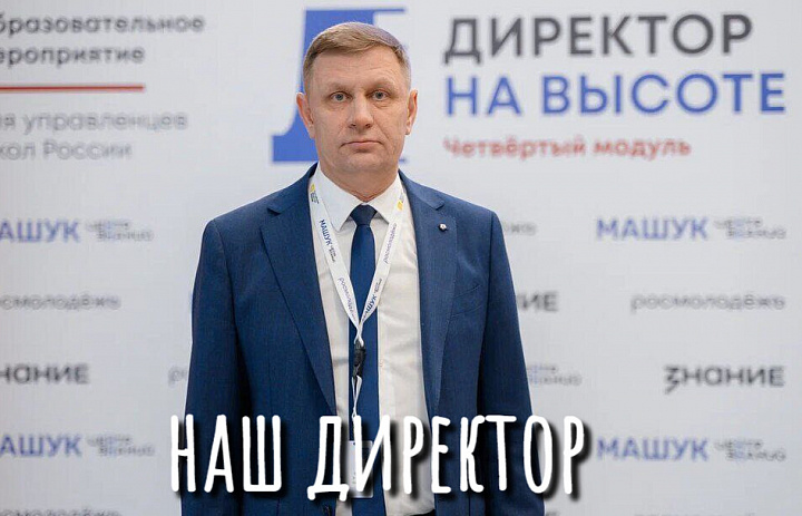 ДИРЕКТОР НА ВЫСОТЕ - 2025. ЗАКЛЮЧИТЕЛЬНЫЙ ЭТАП
