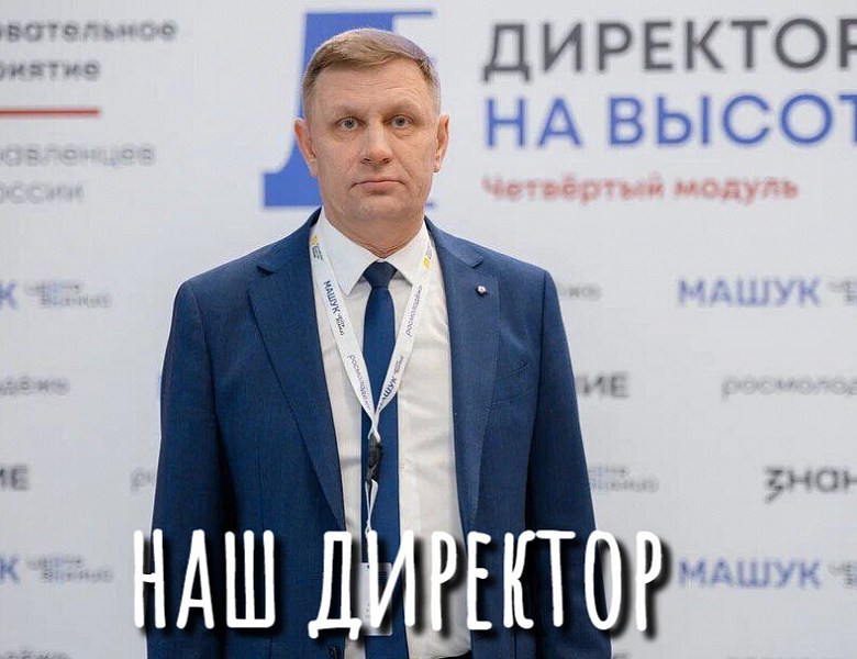 ДИРЕКТОР НА ВЫСОТЕ - 2025. ЗАКЛЮЧИТЕЛЬНЫЙ ЭТАП