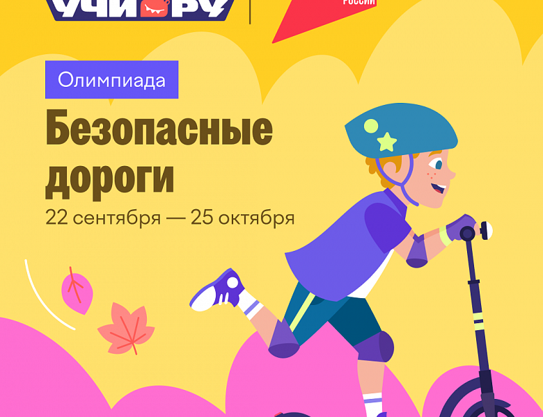 Безопасные дороги