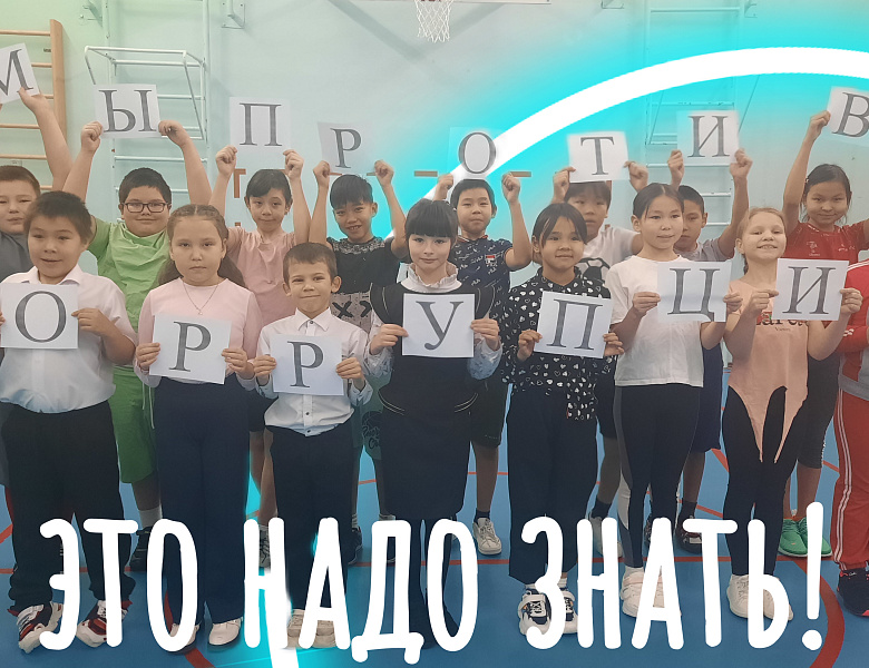 ФЛЕШМОБ "МЫ ПРОТИВ КОРРУПЦИИ" -2024