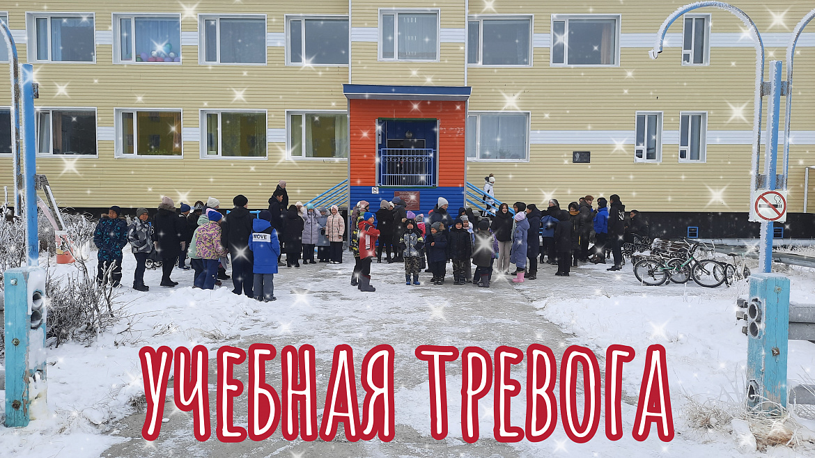 УЧЕБНАЯ ЭВАКУАЦИЯ