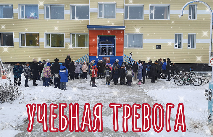 УЧЕБНАЯ ЭВАКУАЦИЯ