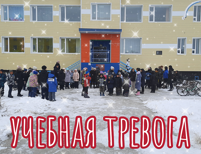 УЧЕБНАЯ ЭВАКУАЦИЯ