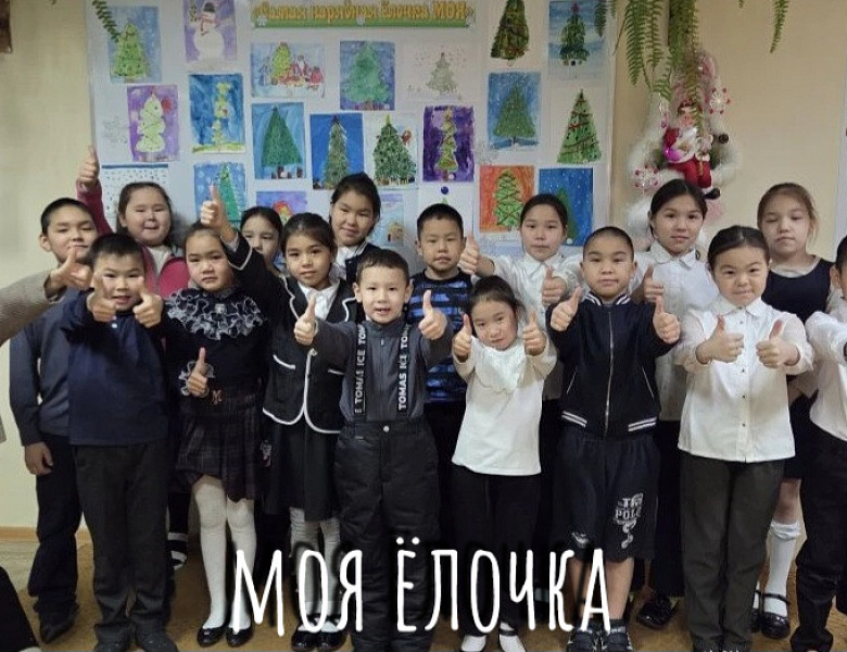 САМАЯ НАРЯДНАЯ ЁЛОЧКА МОЯ