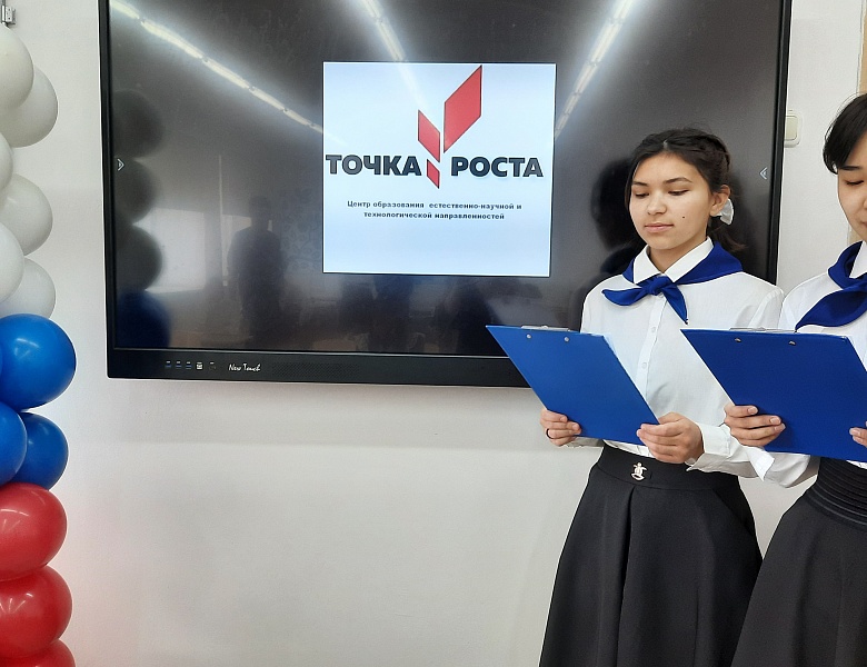 НАША "ТОЧКА РОСТА"