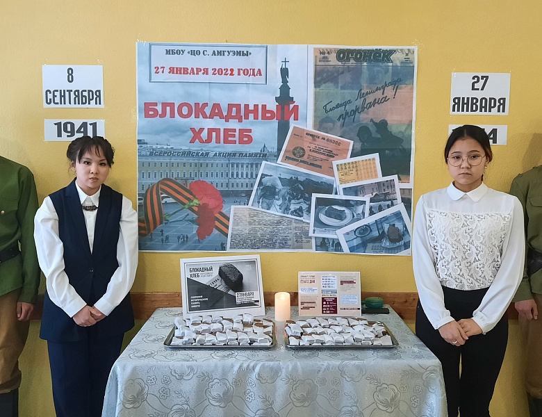 "БЛОКАДНЫЙ ХЛЕБ"