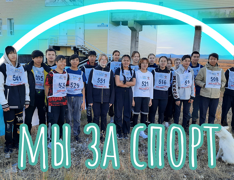 КРОСС НАЦИИ. 8-11 КЛАССЫ