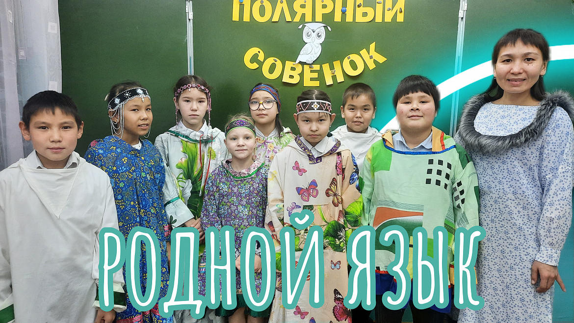 ПОЛЯРНЫЙ СОВЕНОК. ЧУКОТКЕ -93