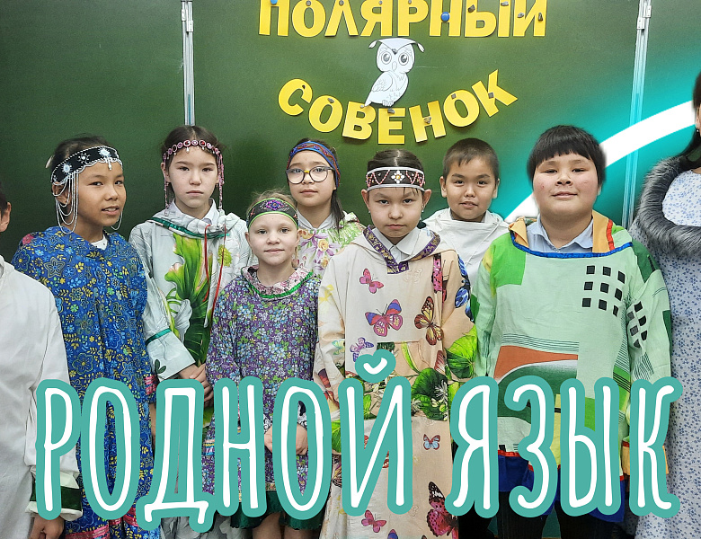 ПОЛЯРНЫЙ СОВЕНОК. ЧУКОТКЕ -93