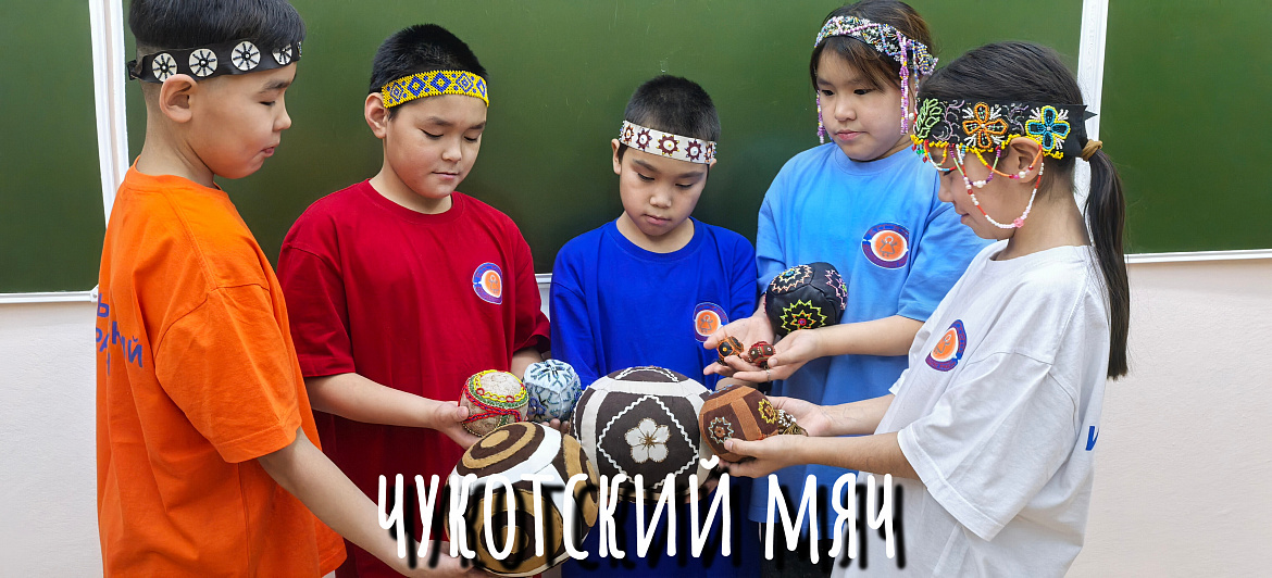 ЧУКОТСКИЙ МЯЧ