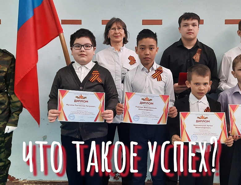 РАЗГОВОРЫ О ВАЖНОМ. ЧТО ТАКОЕ УСПЕХ?