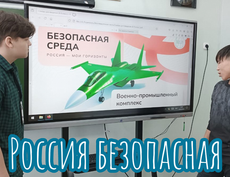 РОССИЯ - МОИ ГОРИЗОНТЫ.РОССИЯ БЕЗОПАСНАЯ. ВПК